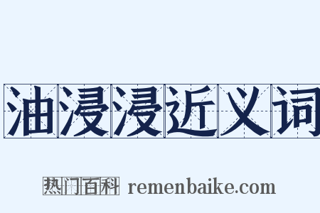 油浸浸近义词是什么意思的图片